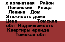 2 -х комнатная › Район ­ Ленинский › Улица ­ Ленина › Дом ­ 210 › Этажность дома ­ 10 › Цена ­ 12 000 - Томская обл. Недвижимость » Квартиры аренда   . Томская обл.